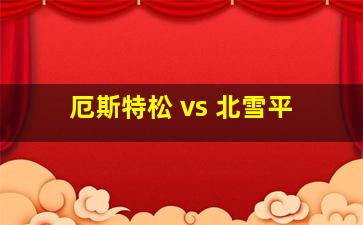 厄斯特松 vs 北雪平